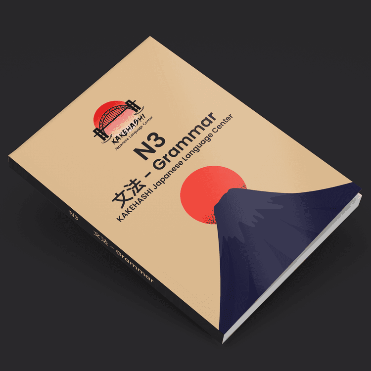 အွန်လိုင်းသင်ရိုးများ - JLPT N3