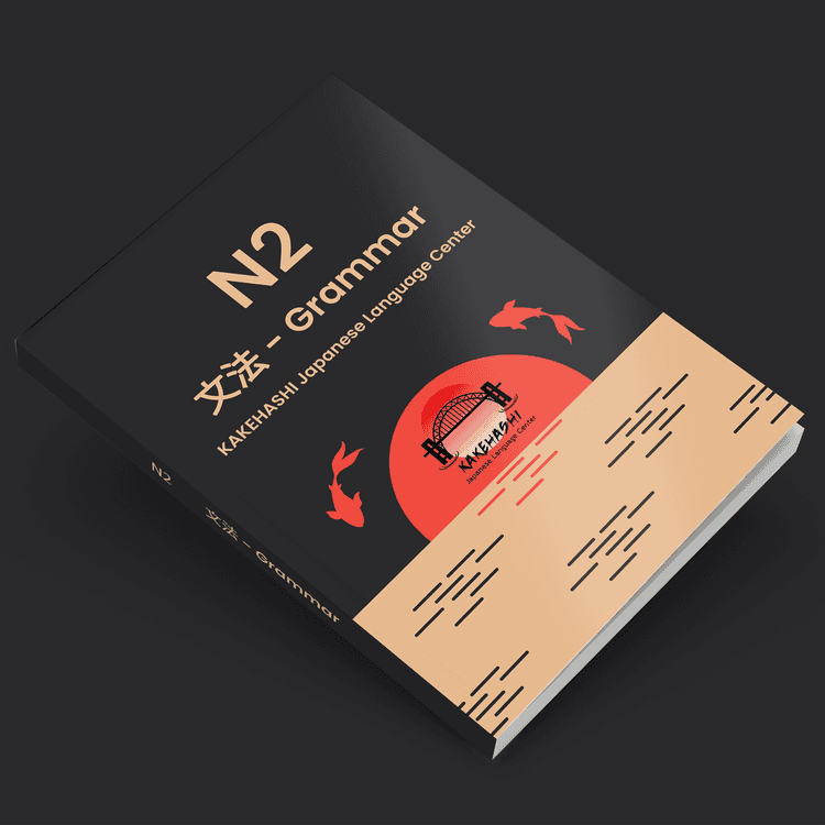 အွန်လိုင်းသင်ရိုးများ - JLPT N2
